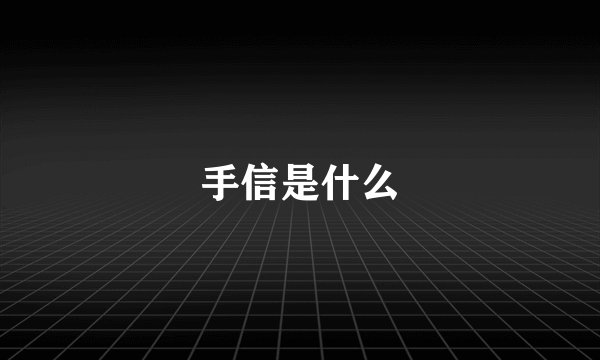 手信是什么
