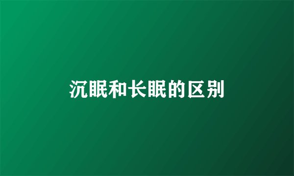 沉眠和长眠的区别