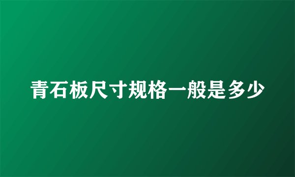 青石板尺寸规格一般是多少
