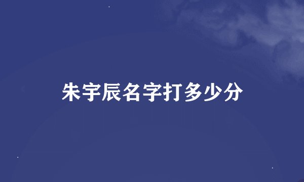 朱宇辰名字打多少分