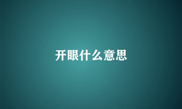 开眼什么意思