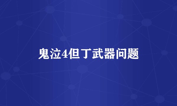 鬼泣4但丁武器问题