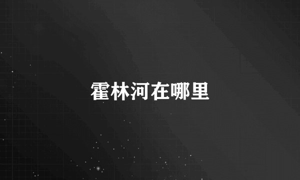 霍林河在哪里