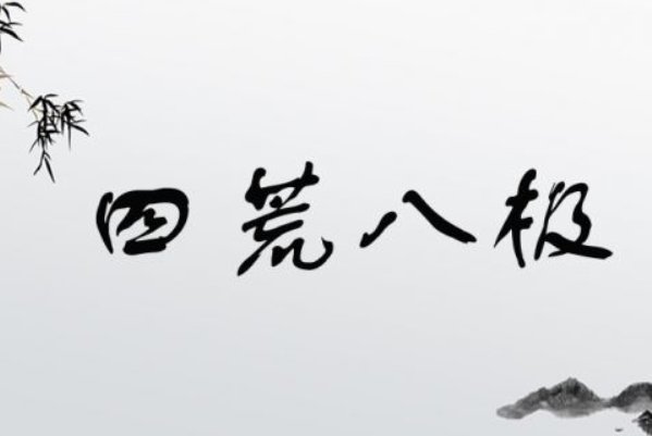 四荒八极的意思