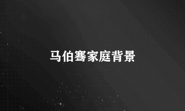马伯骞家庭背景