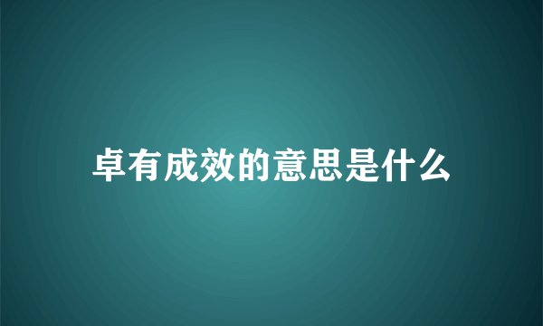 卓有成效的意思是什么