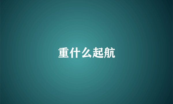 重什么起航