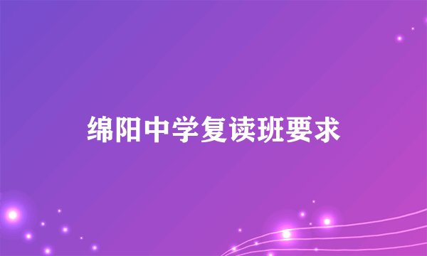 绵阳中学复读班要求