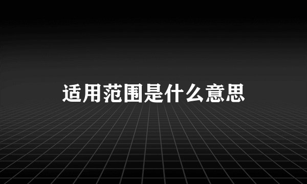 适用范围是什么意思