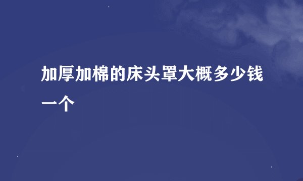 加厚加棉的床头罩大概多少钱一个