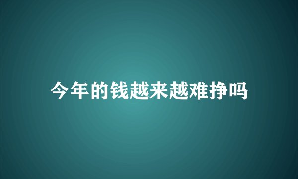 今年的钱越来越难挣吗