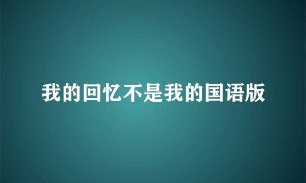 我的回忆不是我的国语版