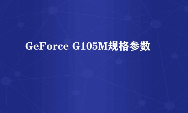 GeForce G105M规格参数