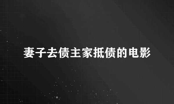 妻子去债主家抵债的电影