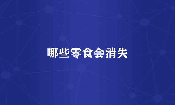 哪些零食会消失