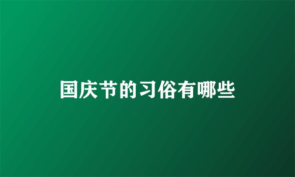 国庆节的习俗有哪些