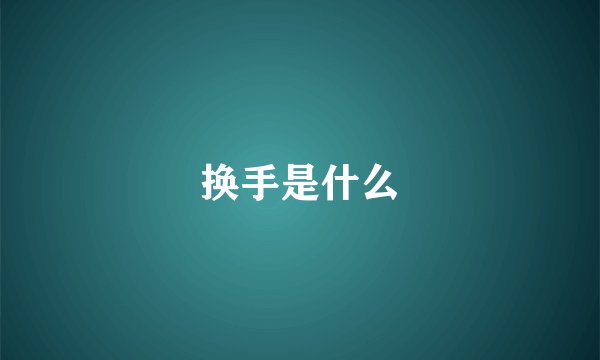 换手是什么
