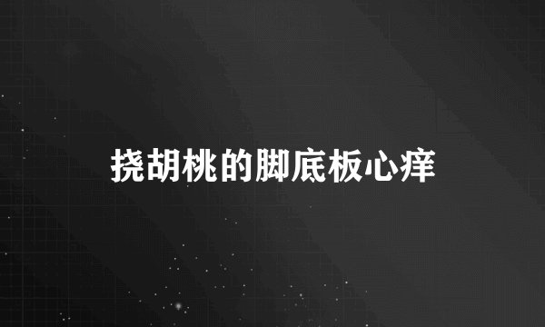 挠胡桃的脚底板心痒