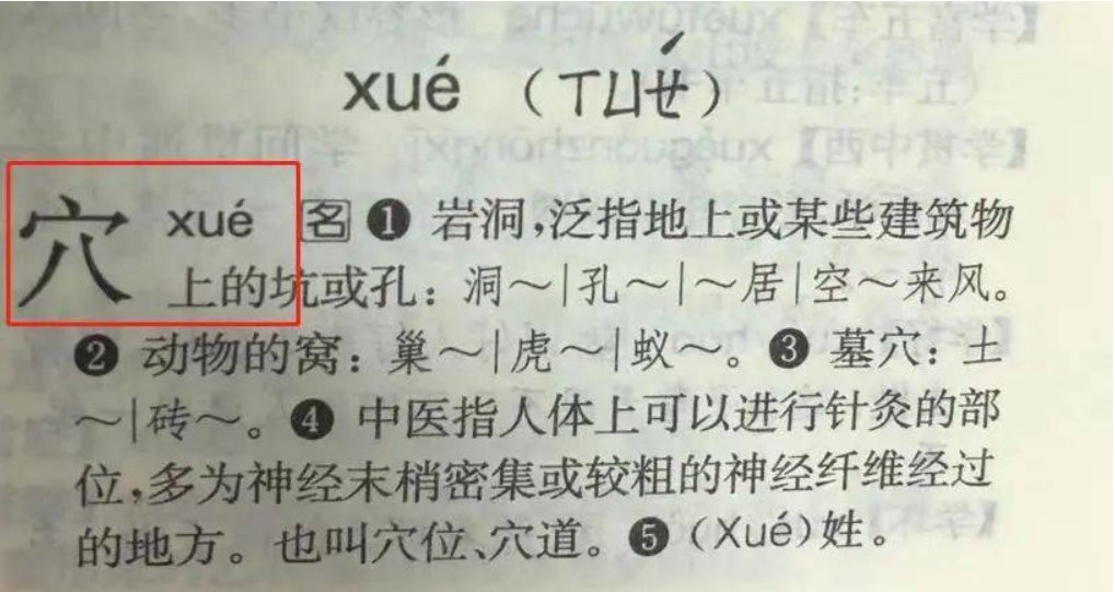 穴道读音