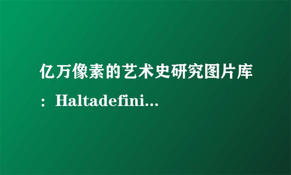 亿万像素的艺术史研究图片库：Haltadefinizione