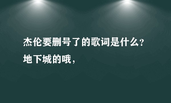 杰伦要删号了的歌词是什么？地下城的哦，