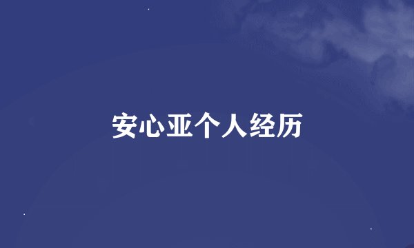 安心亚个人经历
