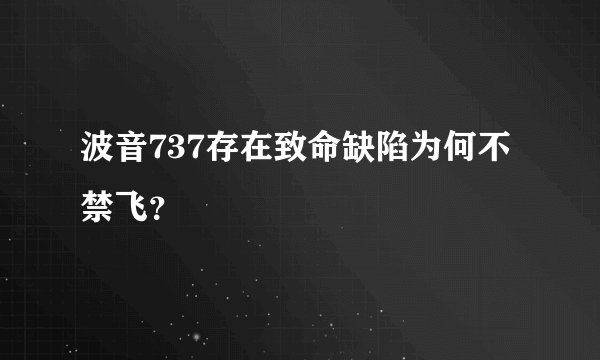 波音737存在致命缺陷为何不禁飞？