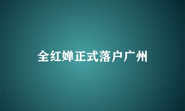 全红婵正式落户广州