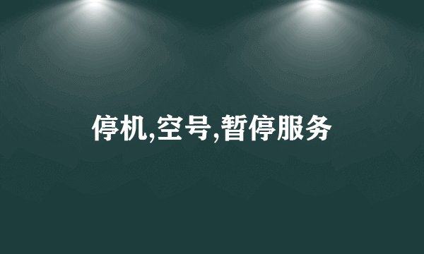 停机,空号,暂停服务