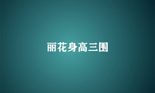 丽花身高三围