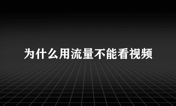 为什么用流量不能看视频