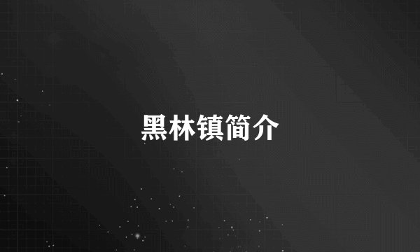 黑林镇简介