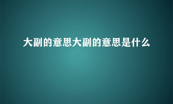 大副的意思大副的意思是什么