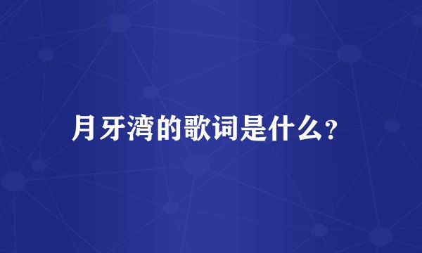 月牙湾的歌词是什么？