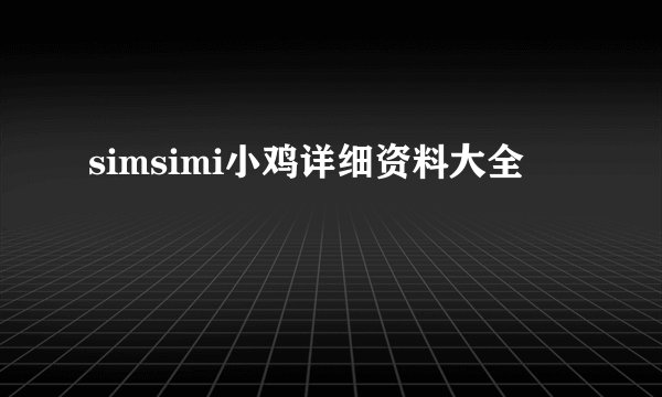 simsimi小鸡详细资料大全