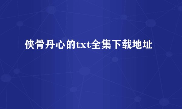 侠骨丹心的txt全集下载地址
