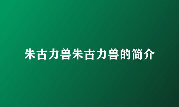 朱古力兽朱古力兽的简介
