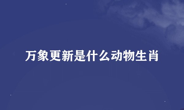 万象更新是什么动物生肖
