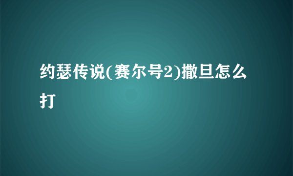 约瑟传说(赛尔号2)撒旦怎么打