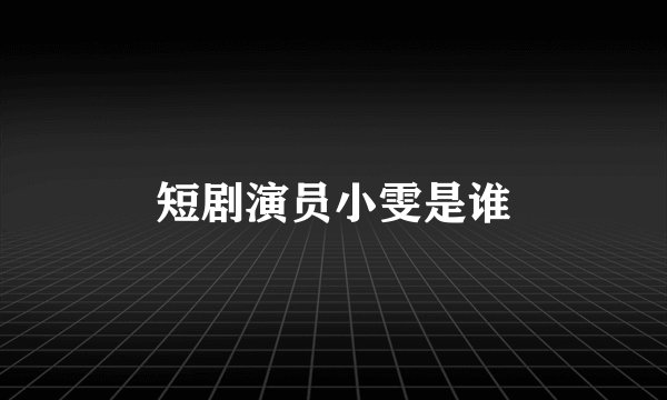 短剧演员小雯是谁
