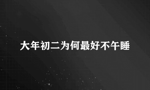 大年初二为何最好不午睡