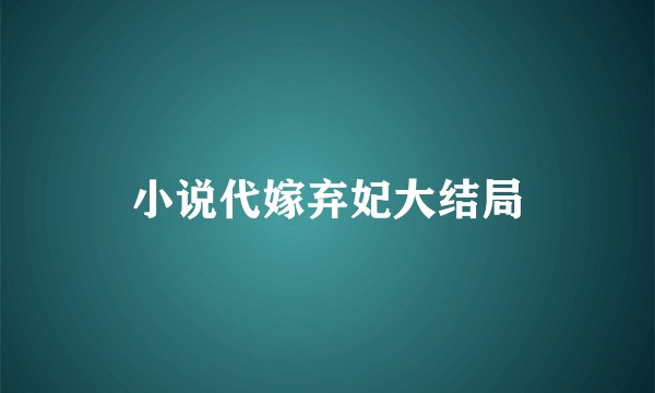 小说代嫁弃妃大结局