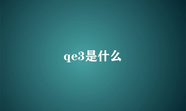 qe3是什么