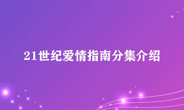 21世纪爱情指南分集介绍