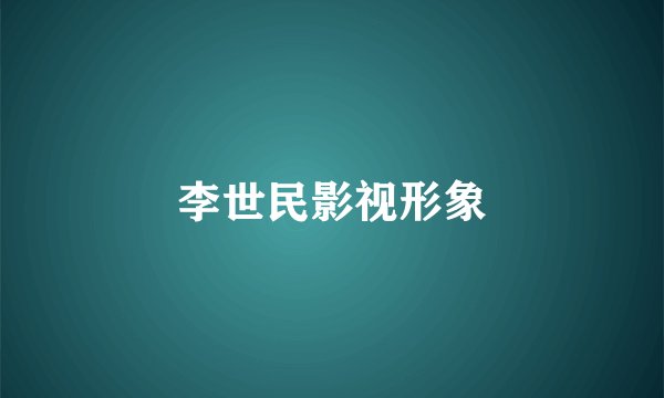 李世民影视形象