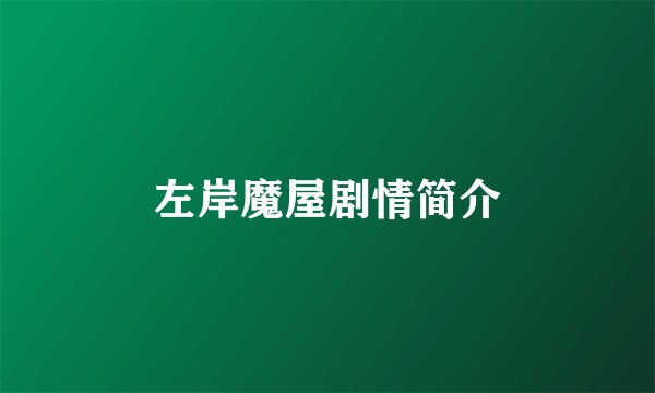 左岸魔屋剧情简介