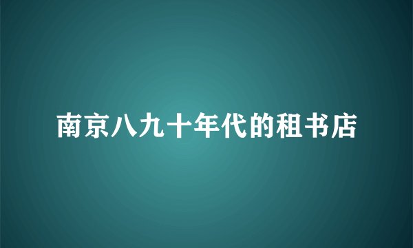 南京八九十年代的租书店