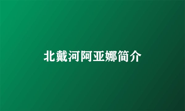北戴河阿亚娜简介