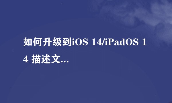 如何升级到iOS 14/iPadOS 14 描述文件去哪下载？在这可以下载