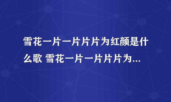 雪花一片一片片片为红颜是什么歌 雪花一片一片片片为红颜出自哪首歌